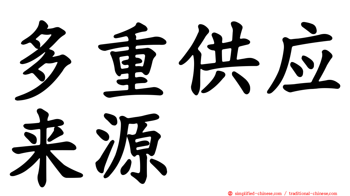 多重供应来源