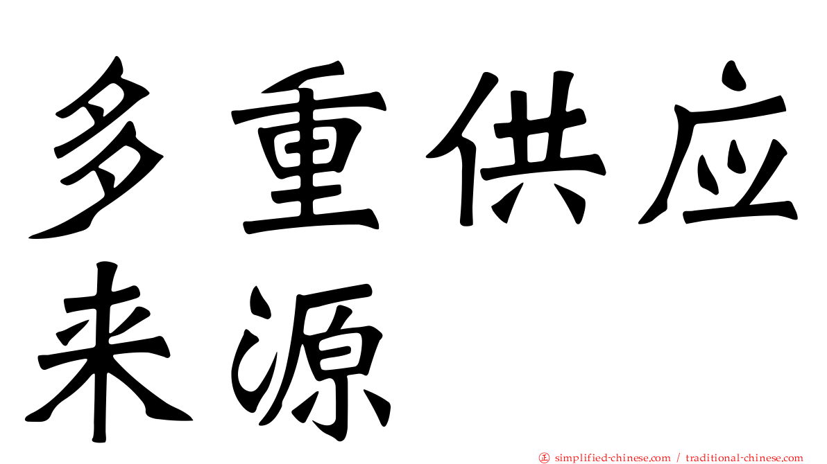 多重供应来源