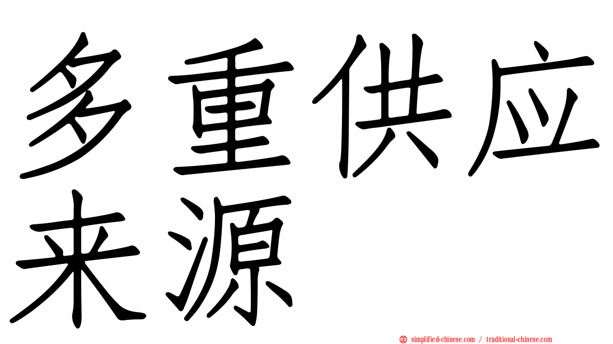 多重供应来源