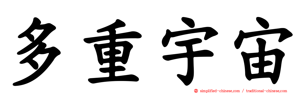 多重宇宙