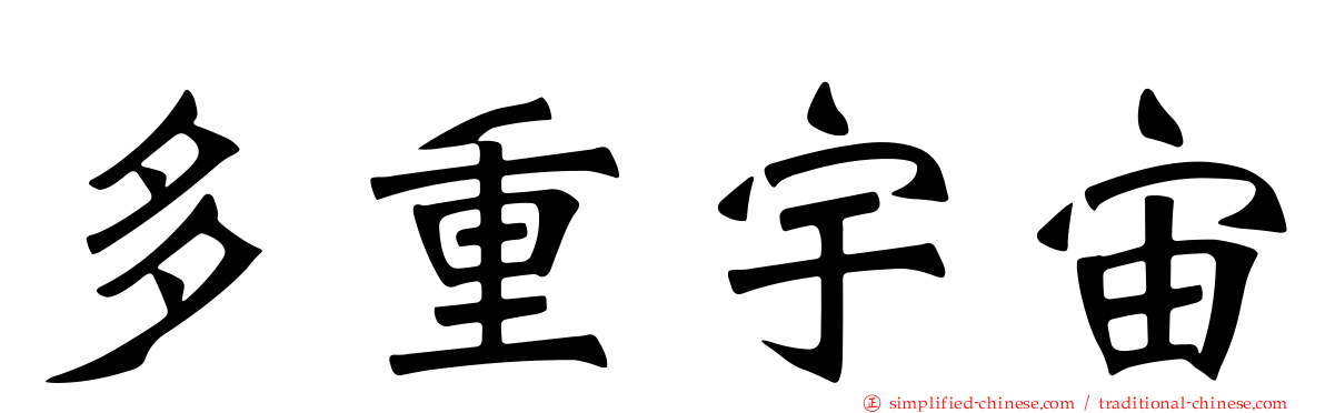 多重宇宙