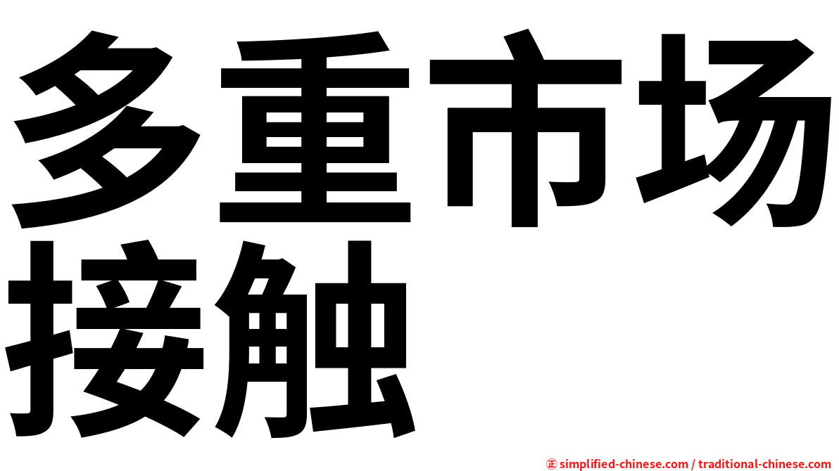多重市场接触