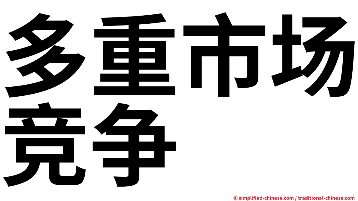 多重市场竞争