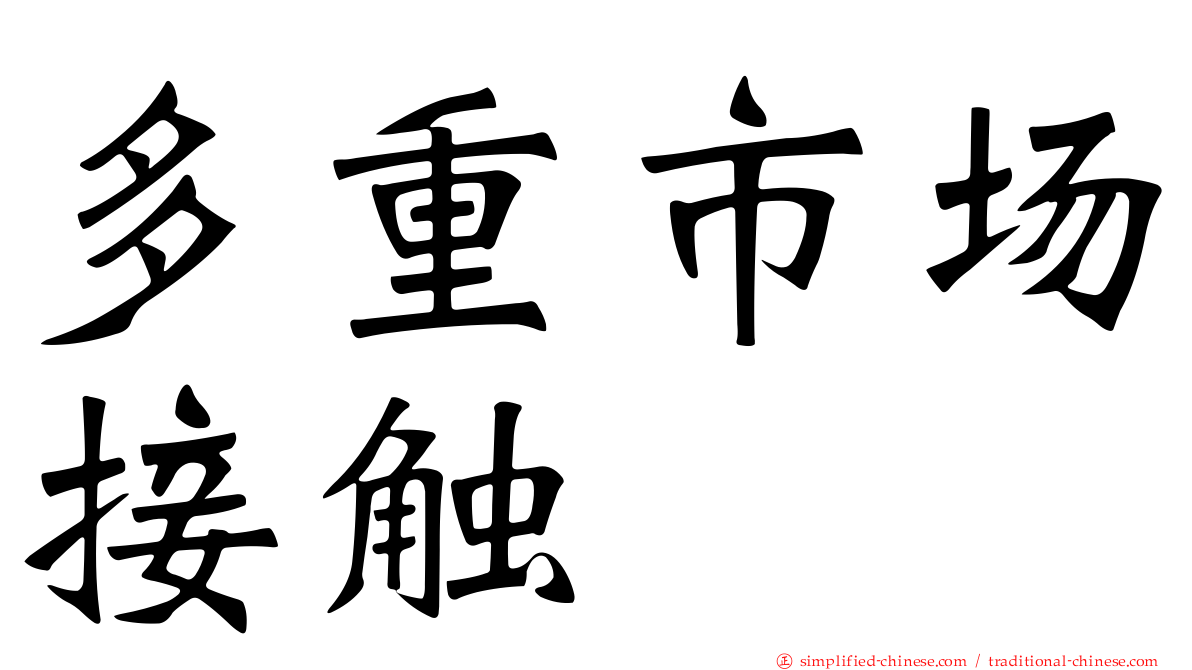 多重市场接触