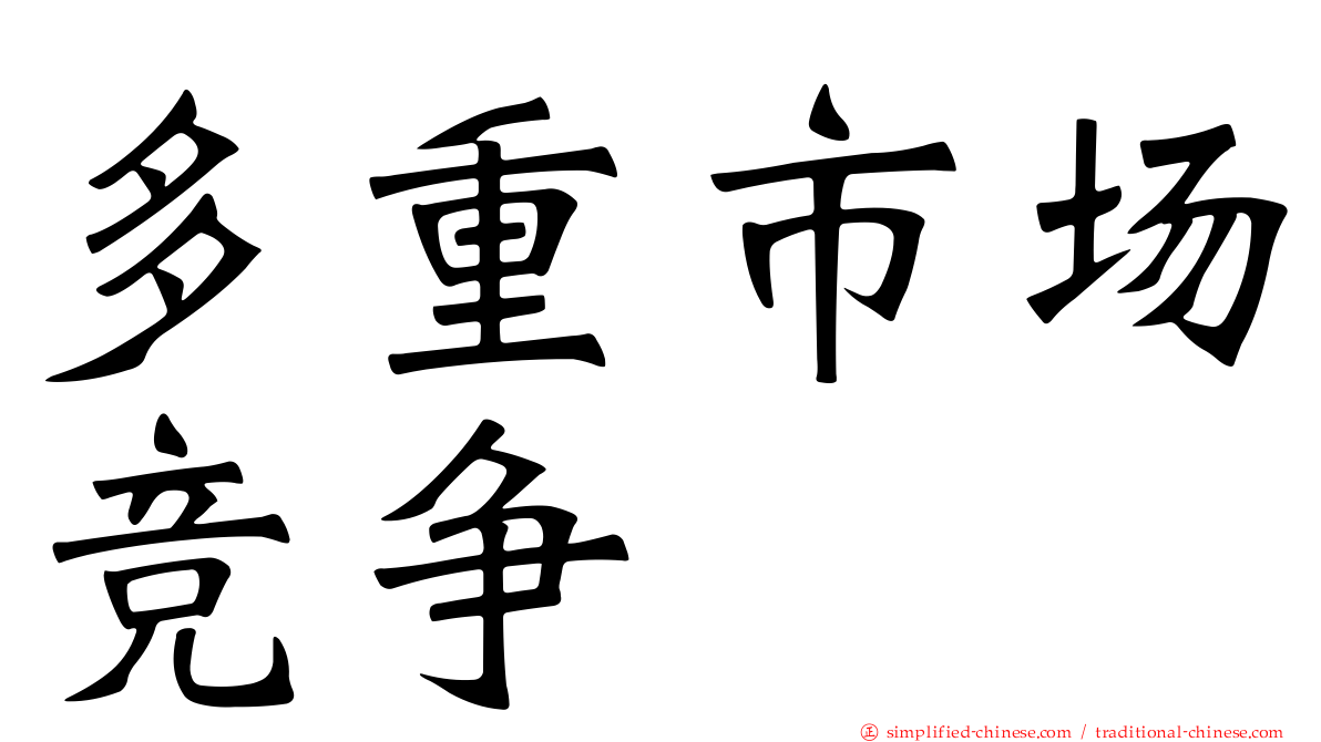 多重市场竞争