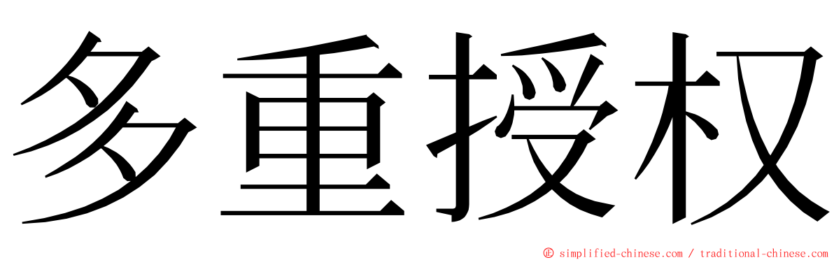 多重授权 ming font