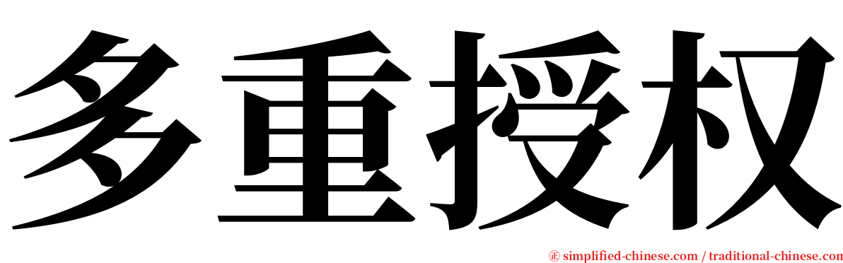 多重授权 serif font