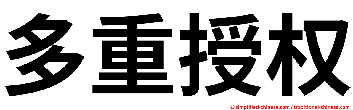 多重授权