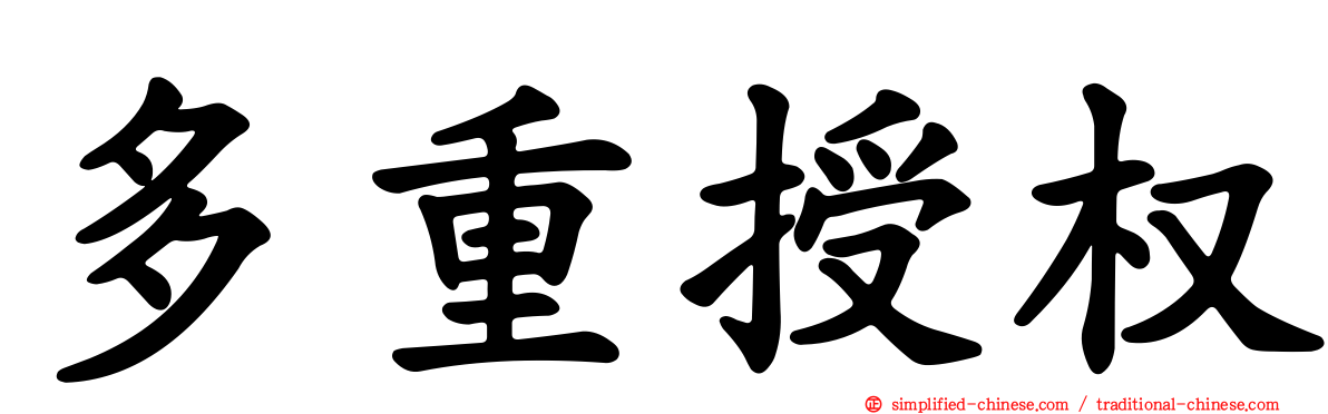 多重授权