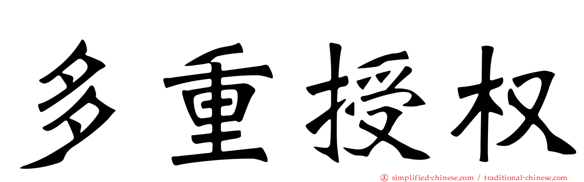 多重授权