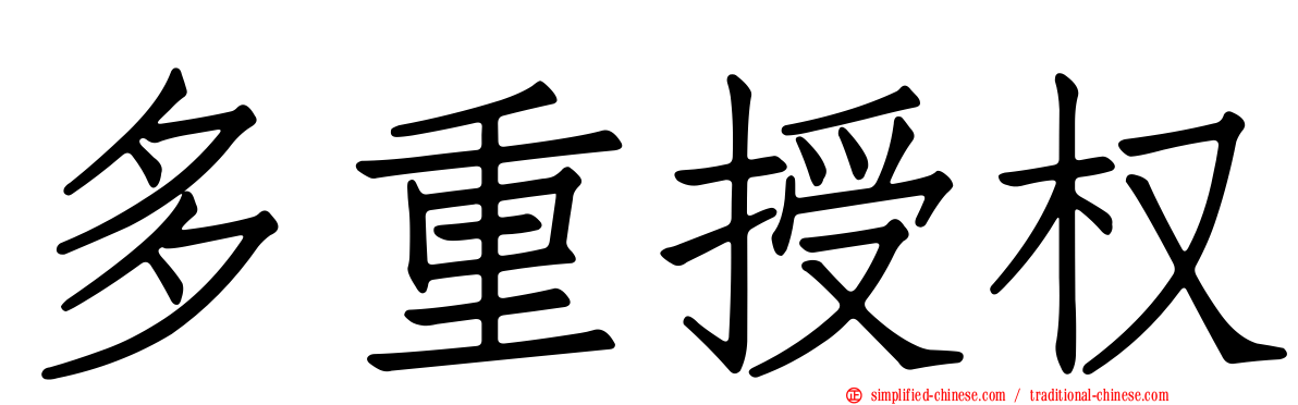 多重授权