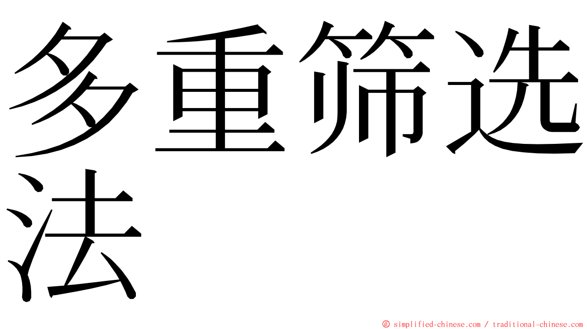 多重筛选法 ming font