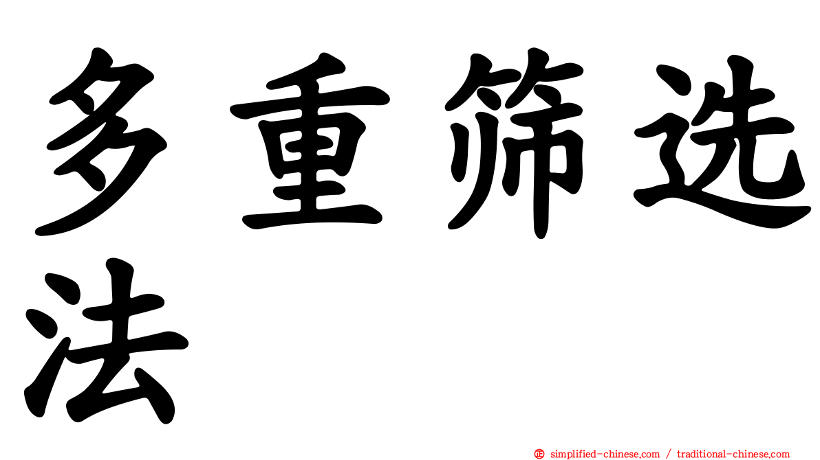 多重筛选法