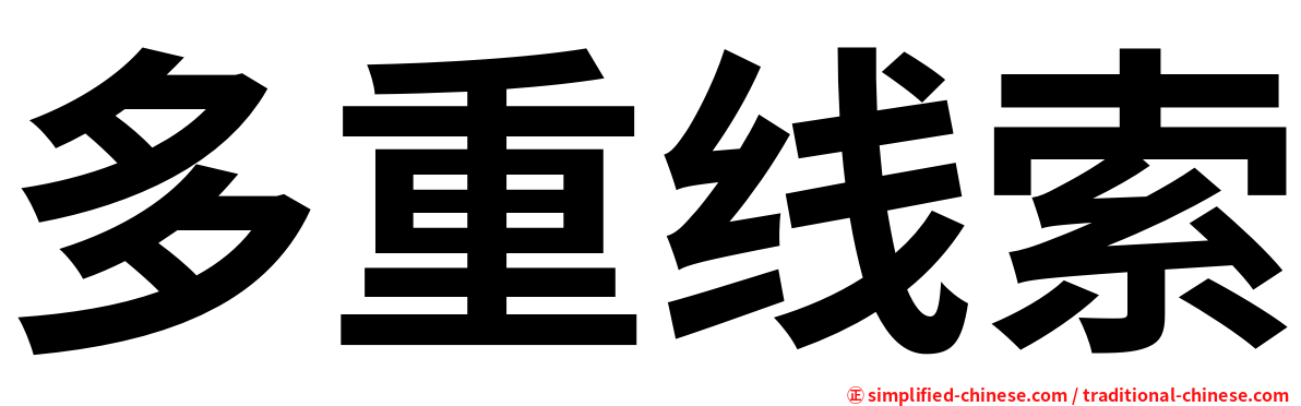 多重线索