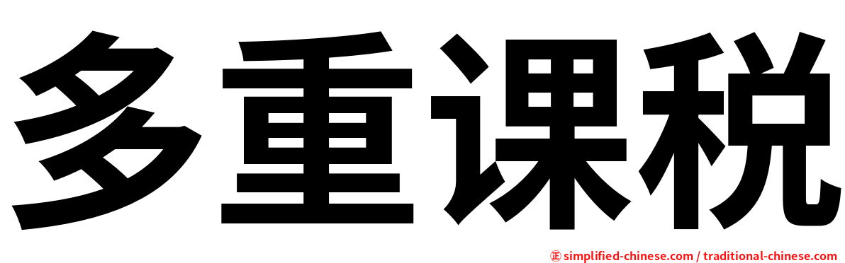 多重课税