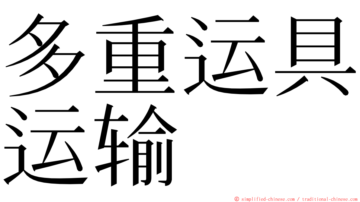 多重运具运输 ming font