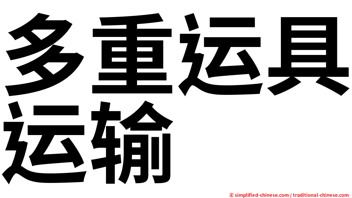 多重运具运输