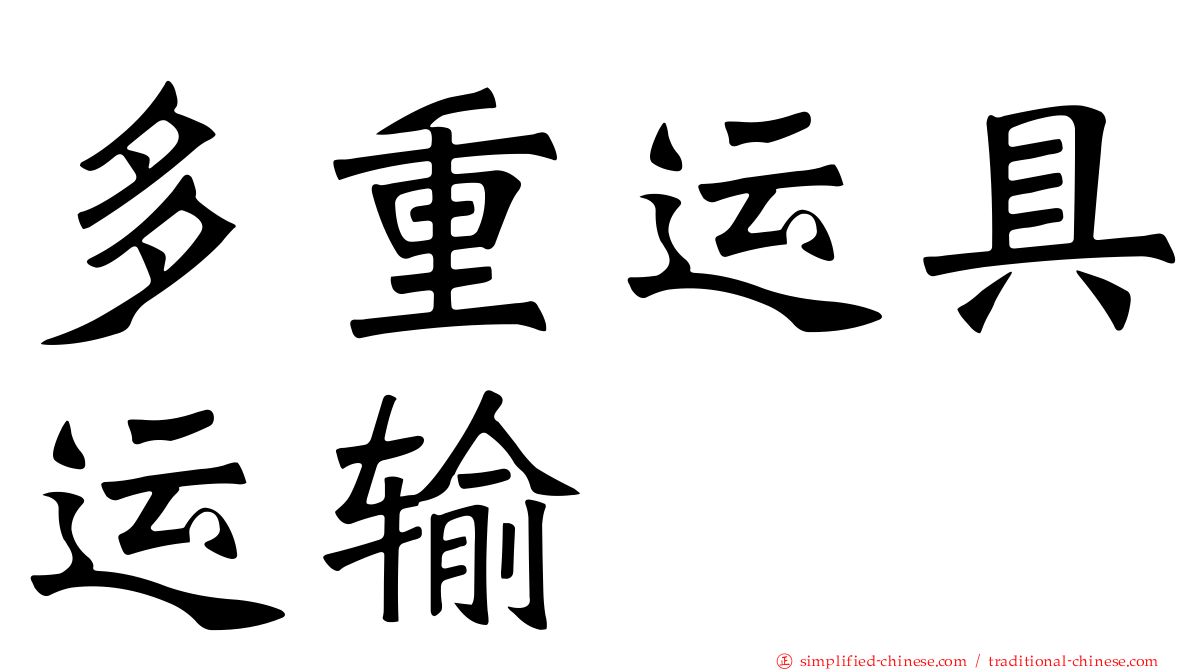 多重运具运输