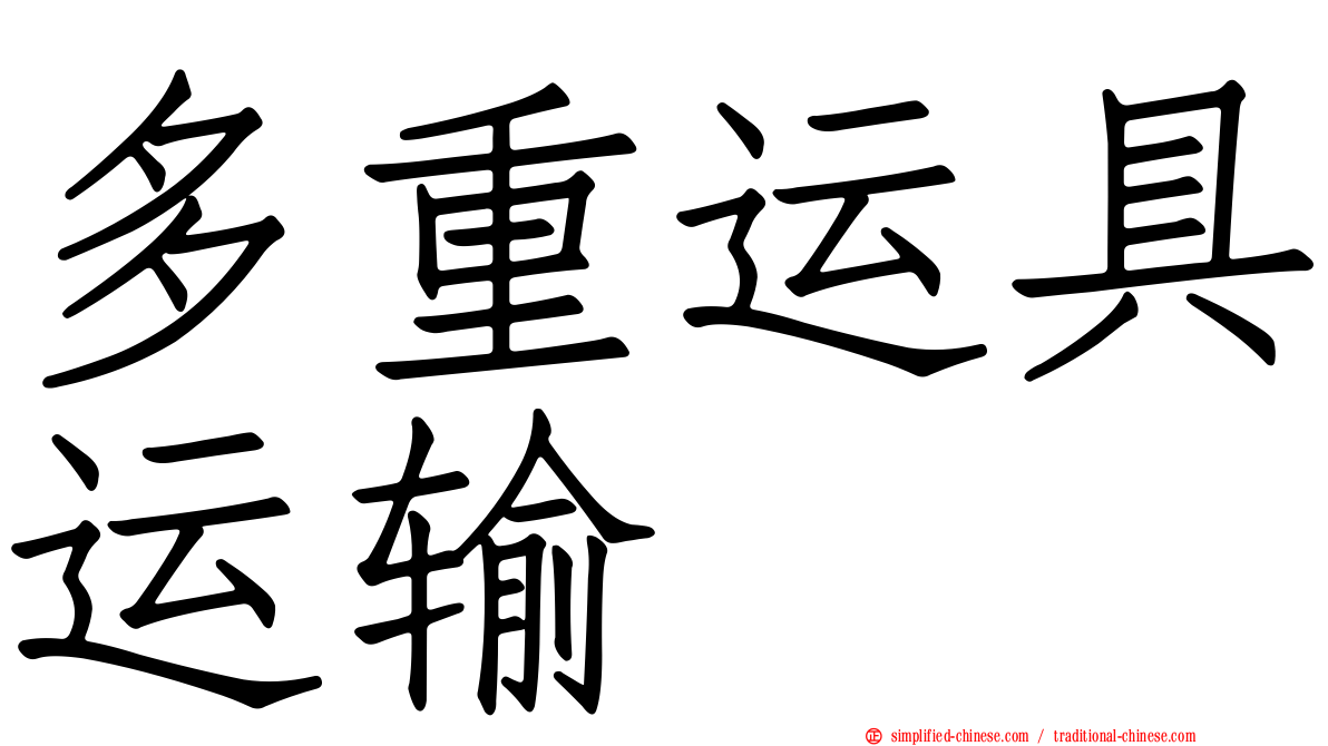 多重运具运输