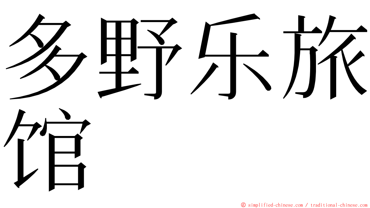 多野乐旅馆 ming font