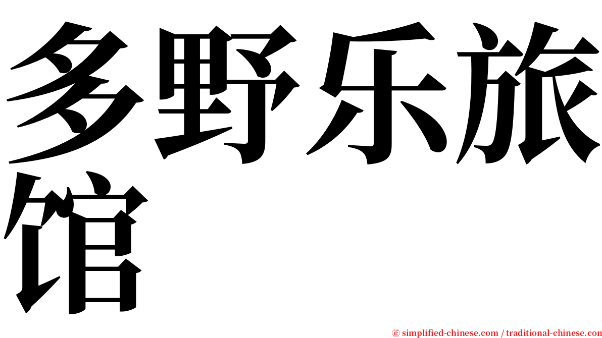 多野乐旅馆 serif font