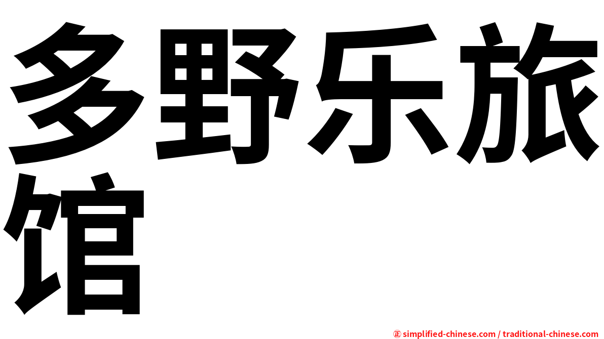 多野乐旅馆