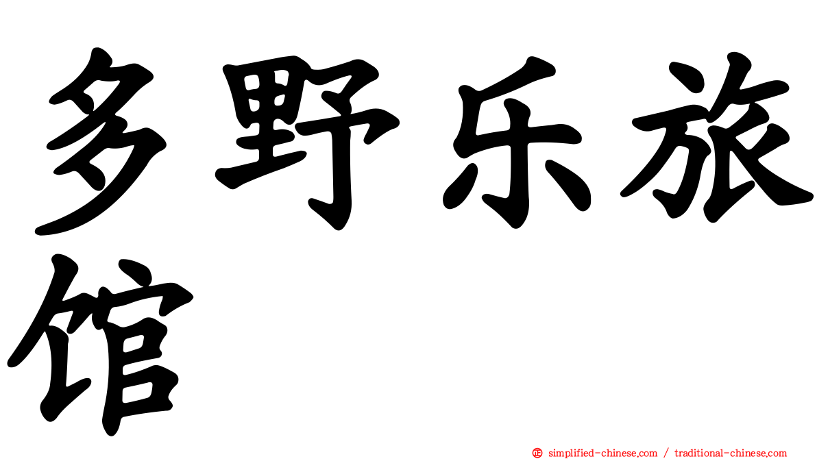 多野乐旅馆