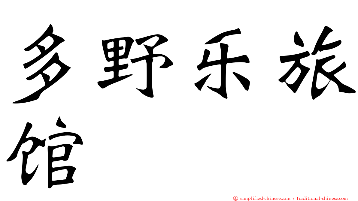 多野乐旅馆
