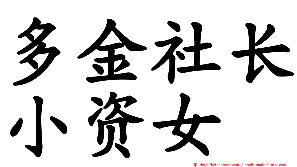 多金社长小资女