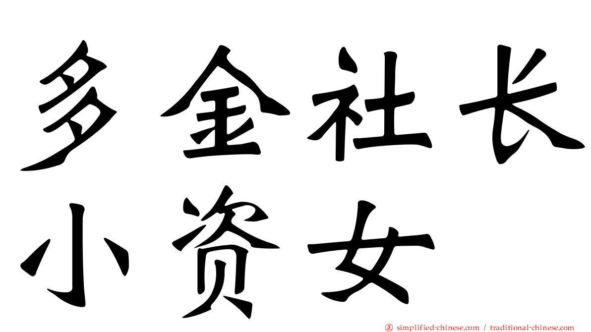 多金社长小资女