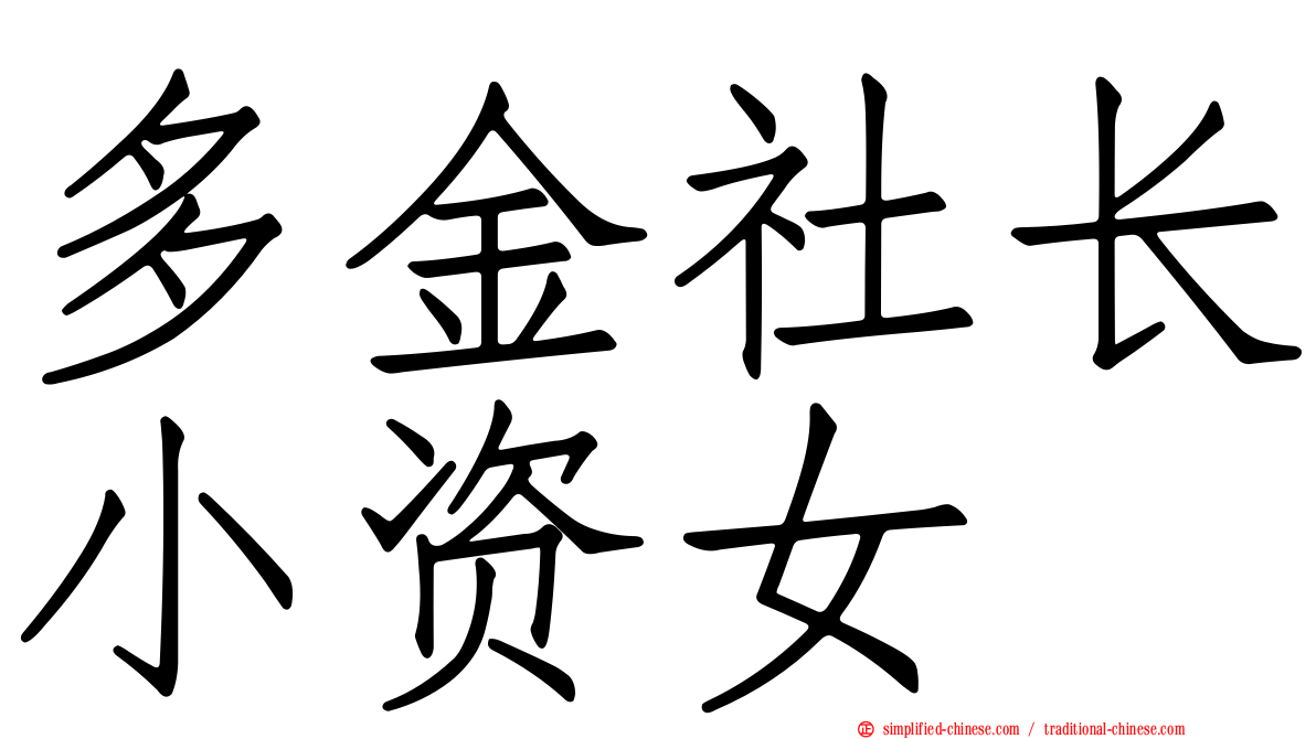 多金社长小资女