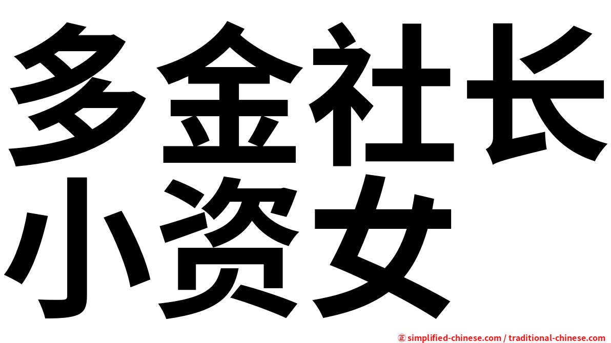 多金社长小资女