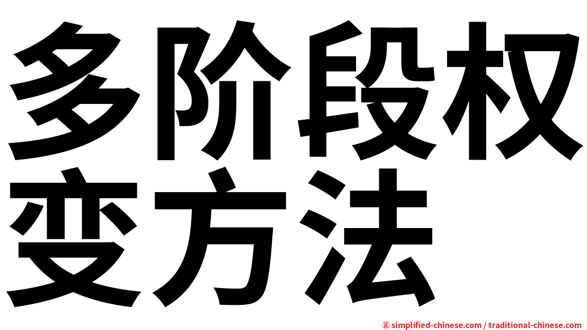 多阶段权变方法