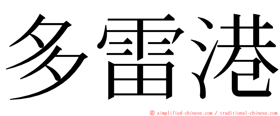 多雷港 ming font
