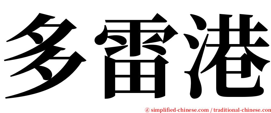 多雷港 serif font