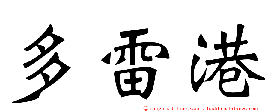 多雷港