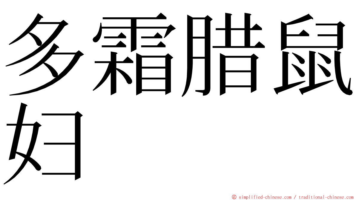 多霜腊鼠妇 ming font