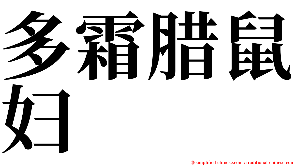 多霜腊鼠妇 serif font