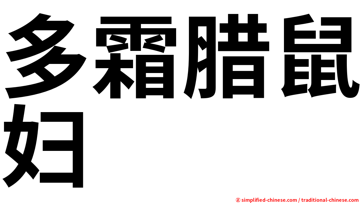 多霜腊鼠妇