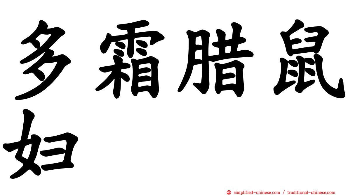 多霜腊鼠妇