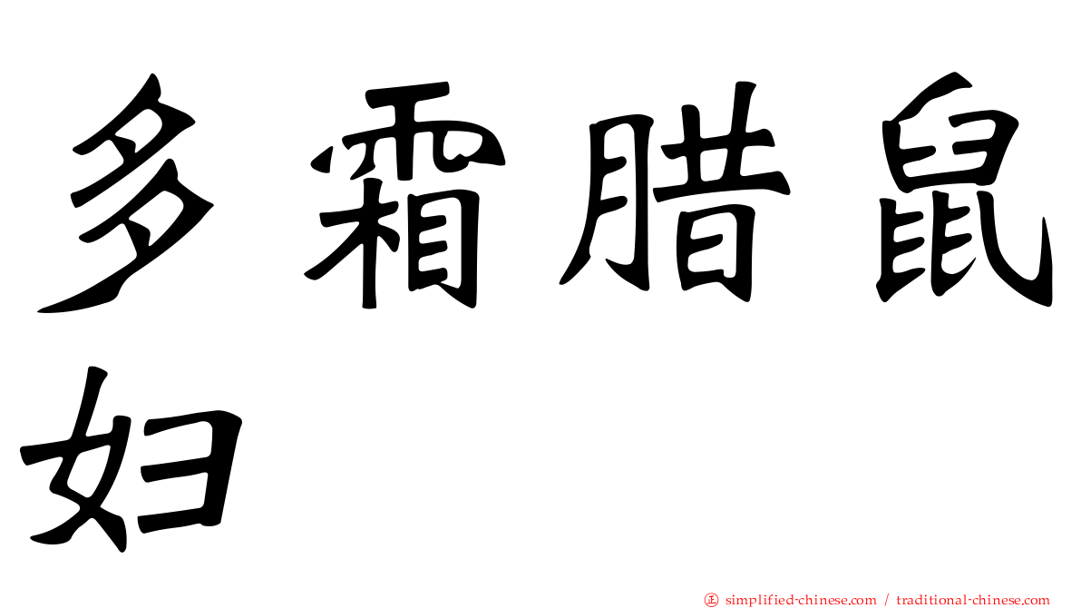 多霜腊鼠妇