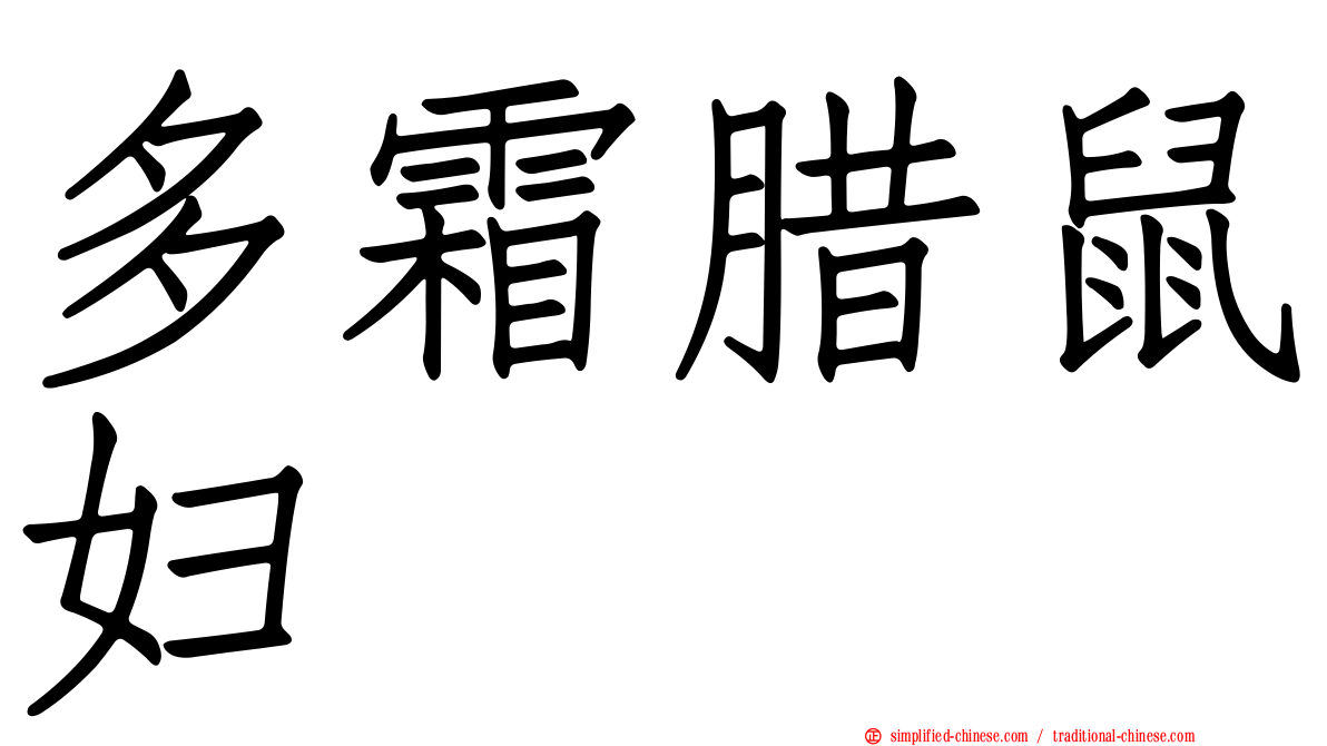 多霜腊鼠妇