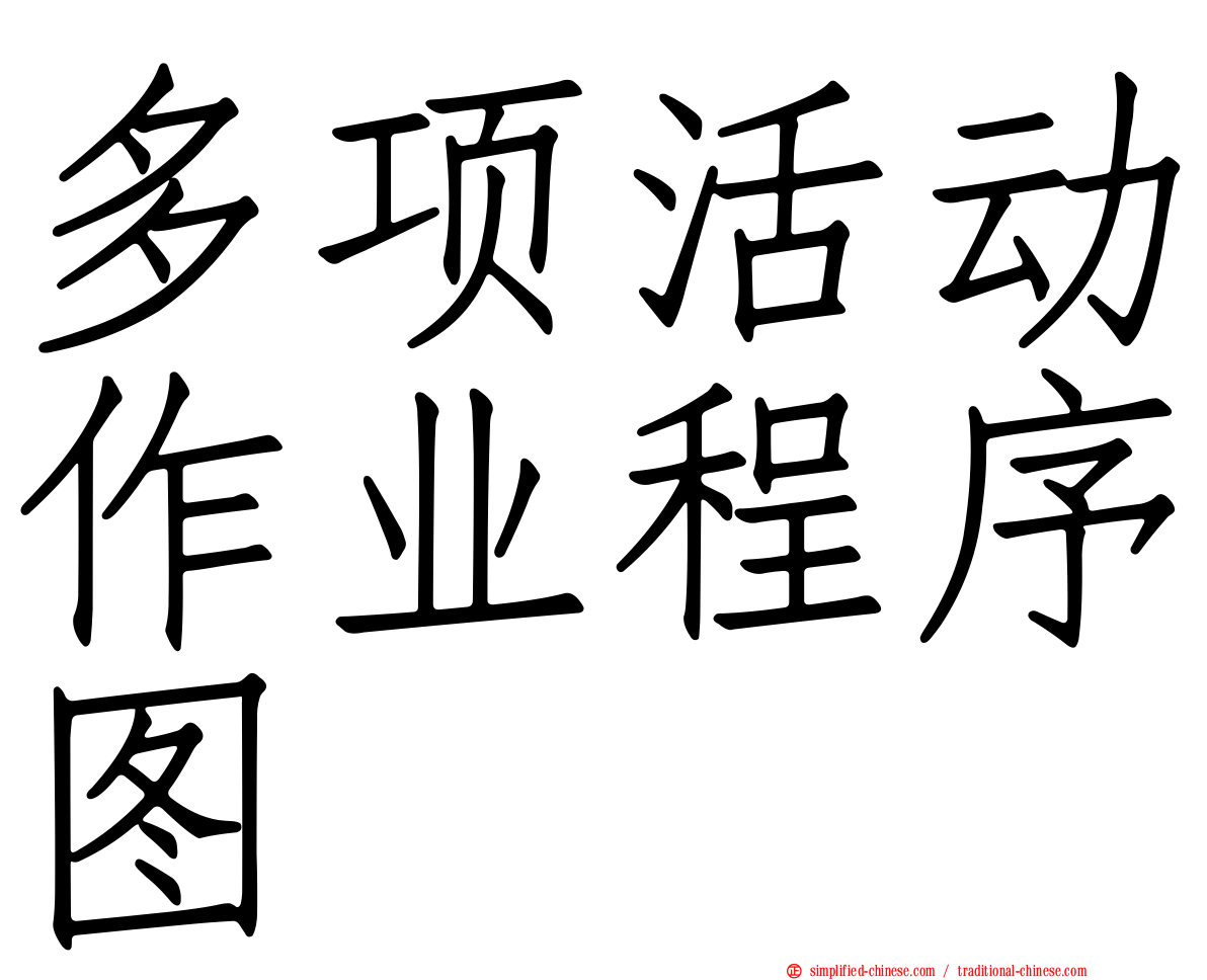 多项活动作业程序图