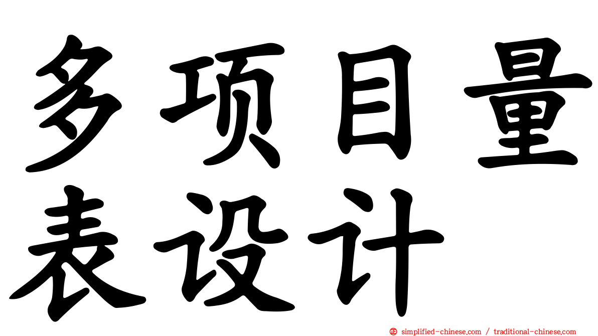 多项目量表设计