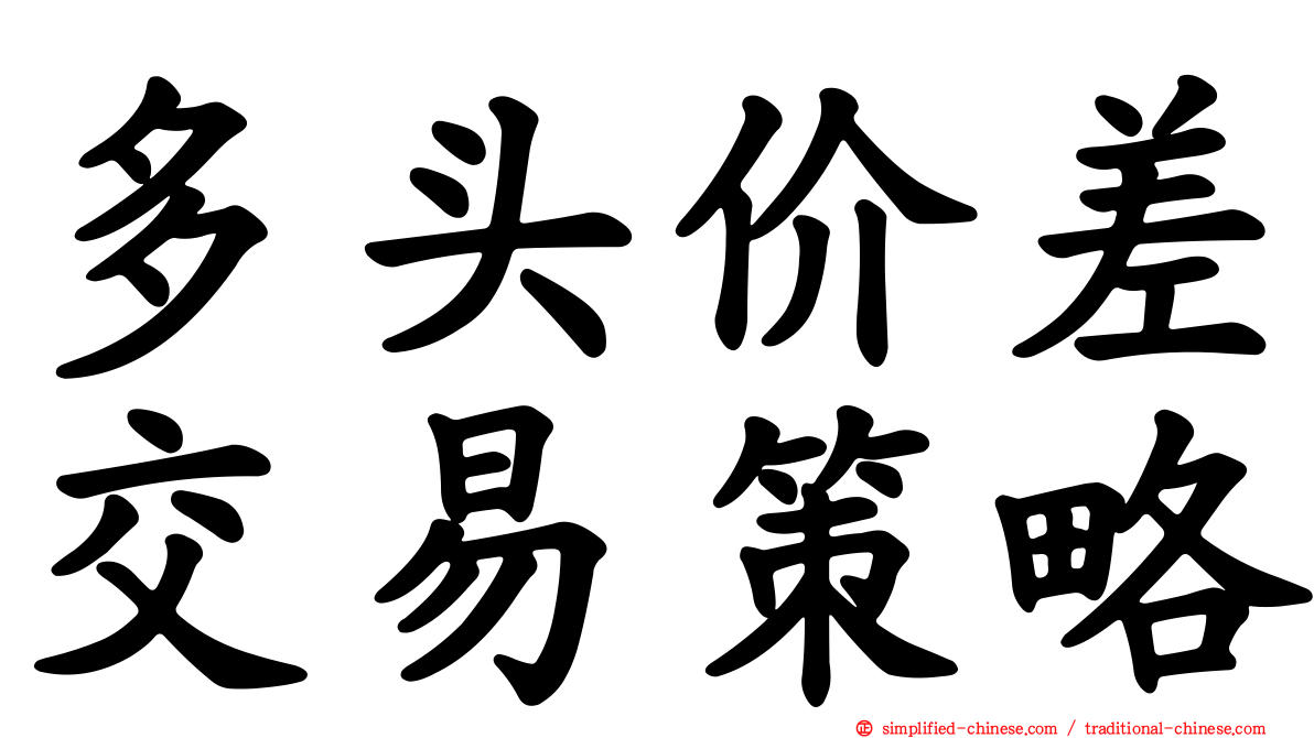 多头价差交易策略