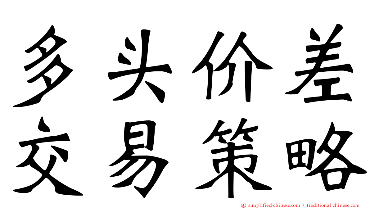 多头价差交易策略