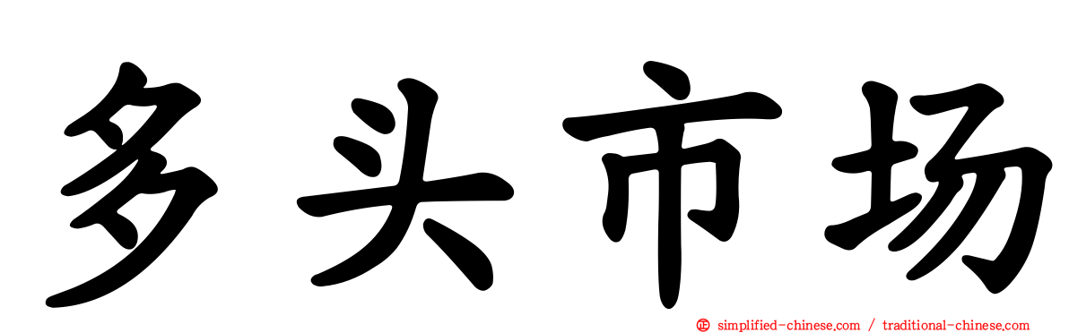 多头市场