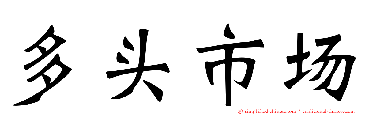 多头市场