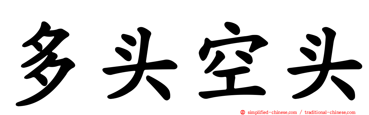 多头空头