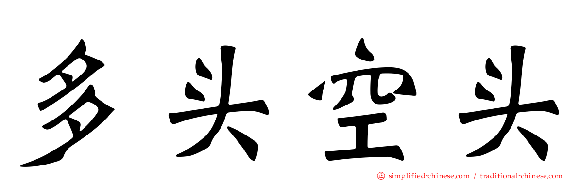 多头空头
